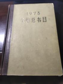 1973 全国总书目