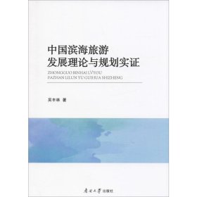 中国滨海旅游发展理论与规划实