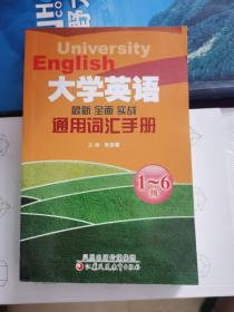 大学英语通用词汇手册（1-6级）