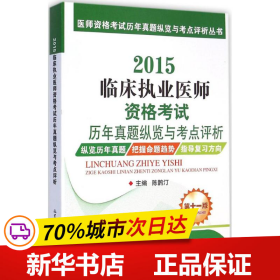 医师资格考试历年真题纵览与考点评析丛书：2015临床执业医师资格考试历年真题纵览与考点评析（第十一版）