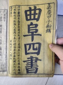 清代木刻版曲阜四书