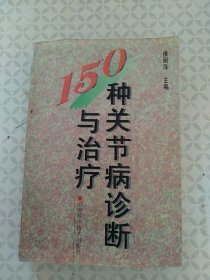 150种关节病诊断与治疗