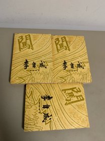 李自成 第二卷（上中下）