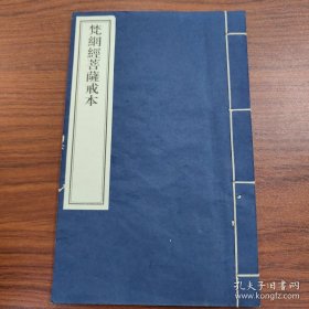 梵纲经菩萨戒本