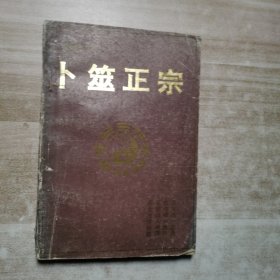 卜筮正宗