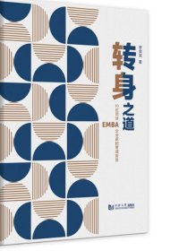 转身之道——10位同济EMBA企业家的管理哲思