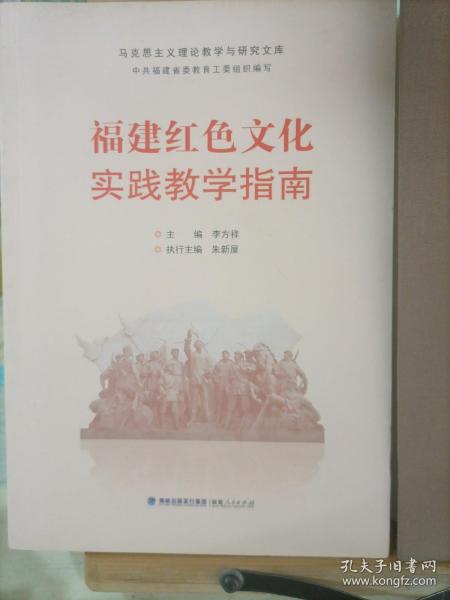 福建红色文化实践教学指南