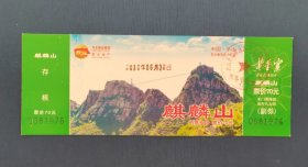 河北平山麒麟山风景区门券