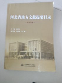 河北省地方文献提要目录（张家口卷）