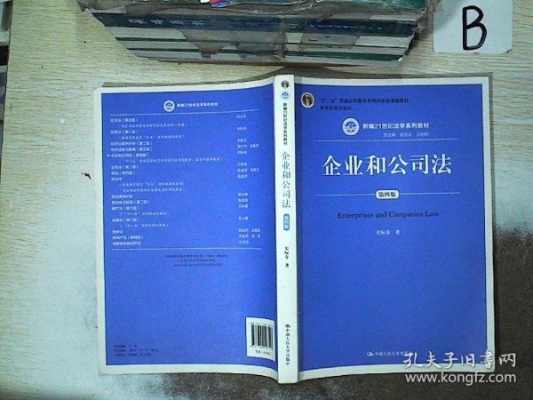 企业和公司法（第四版）（新编21世纪法学系列教材）（“十二五”普通高等教育本科国家级规划教材；教