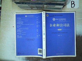 企业和公司法（第四版）（新编21世纪法学系列教材）（“十二五”普通高等教育本科国家级规划教材；教