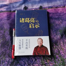 诸葛亮的启示