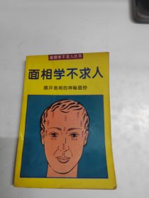 面相学不求人