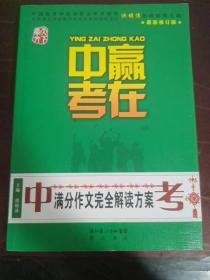 赢在中考：中考满分作文完全解读方案（提分版）