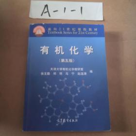 有机化学（第五版）/面向21世纪课程教材