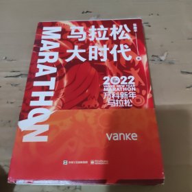 马拉松大时代