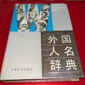 外国人民辞典