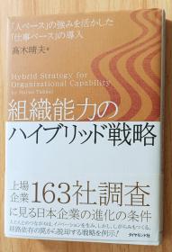 日文书 組織能力のハイブリッド戦略 単行本 高木 晴夫 (著)