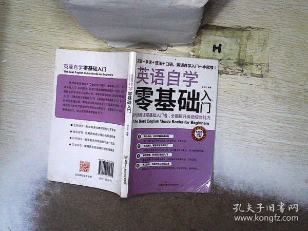 英语自学零基础入门（发音+单词+语法+口语，英语自学入门一本通）