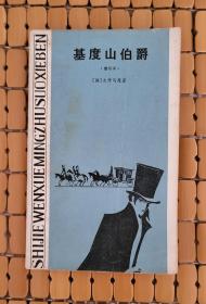 基督山伯爵（缩写本）