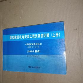 煤炭建设机电安装工程消耗量定额：2007基础上册