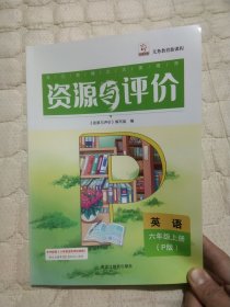 资源与评价英语六年级上册(P版)3241