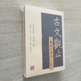 古文观止（解题汇评本）(全二册)