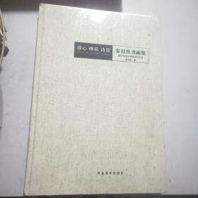 道心禅机诗意安百里书画集(未开封)