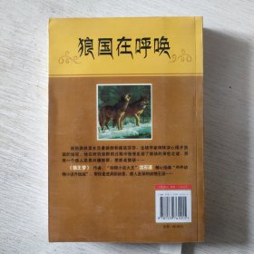 狼国在呼唤：中外动物小说精品