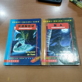 沉船探险记 狼人/恐怖俱乐部系列丛书 两本合售