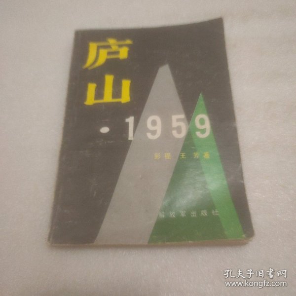 庐山1959