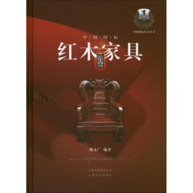中国国标红木家具鉴赏