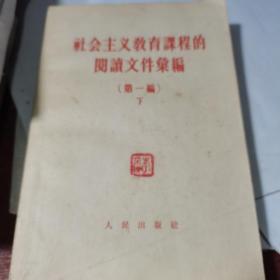 社会主义教育课程的阅读文件汇编 （ 第一编  下）【大32开平装 1957年版