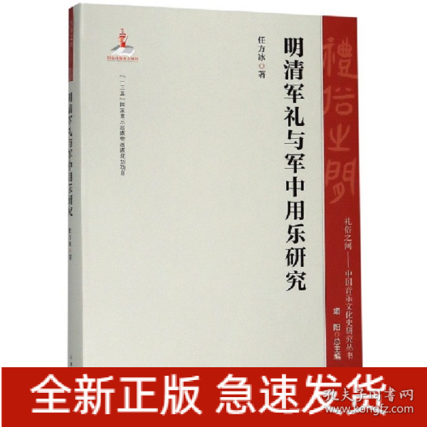 明清军礼与军中用乐研究/礼俗之间：中国音乐文化史研究丛书