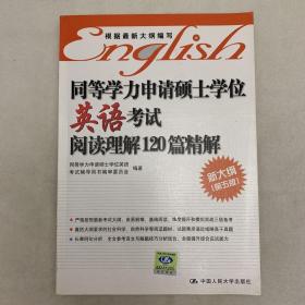 同等学力申请硕士学位英语考试阅读理解120篇精解