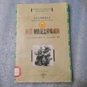 中外名著解读丛书：解读钢铁是怎样炼成的