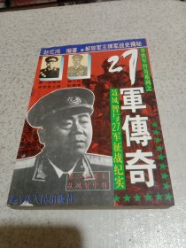 27军传奇