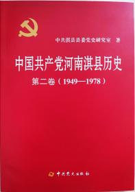 《中国共产党河南淇县历史》第二卷（平装）