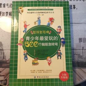 青少年最爱玩的500个脑筋急转弯