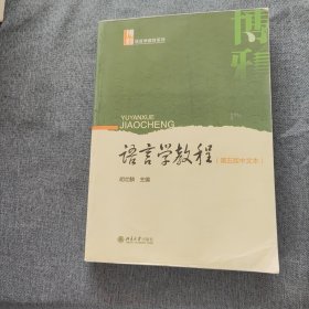 语言学教程（第五版中文本）