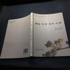 耕耘 思考实践 创新