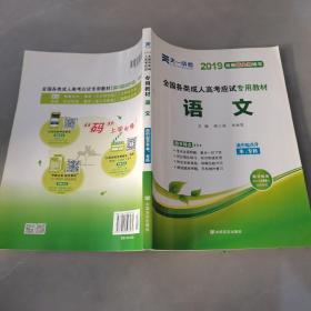 天一文化·2013全国各类成人高考应试专用教材：语文（高中起点升本、专科）