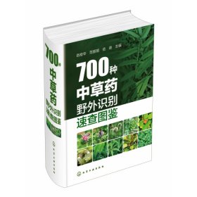 700种中草药野外识别速查图鉴