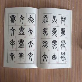 王福厂书说文部首/书谱丛刊