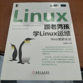 跟老男孩学Linux运维：Web集群实战