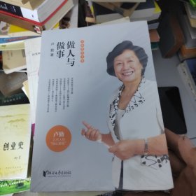 做人与做事 