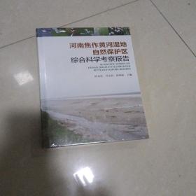 河南焦作黄河湿地自然保护区综合科学考察报告