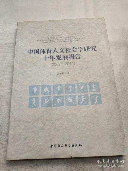 中国体育人文社会学研究十年发展报告