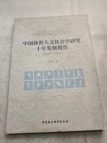 中国体育人文社会学研究十年发展报告