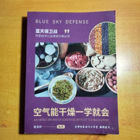 蓝天保卫战 热泵技术公益课堂科普丛书:空气能干燥一学就会